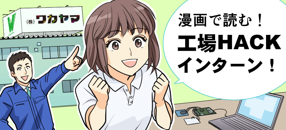 漫画で読む!!工場HACKインターン活動記録