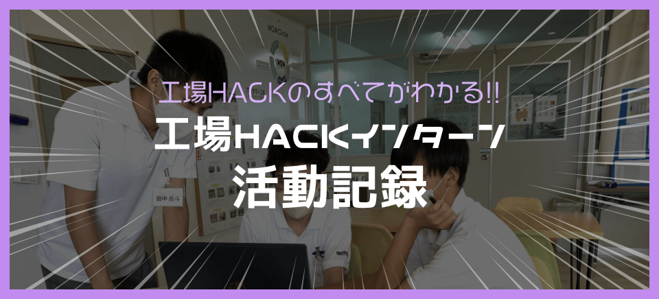 工場HACKインターン活動記録