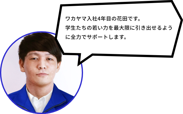 株式会社ワカヤマ ものづくり戦略室 デザイナー花田 昂太郎