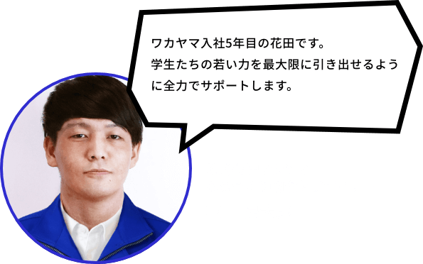 株式会社ワカヤマ ものづくり戦略室 デザイナー花田  昂太郎