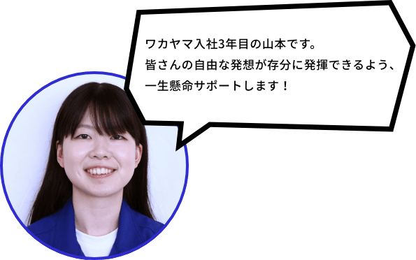 株式会社ワカヤマ　ものづくり戦略室　デザイナー山本　瀬菜