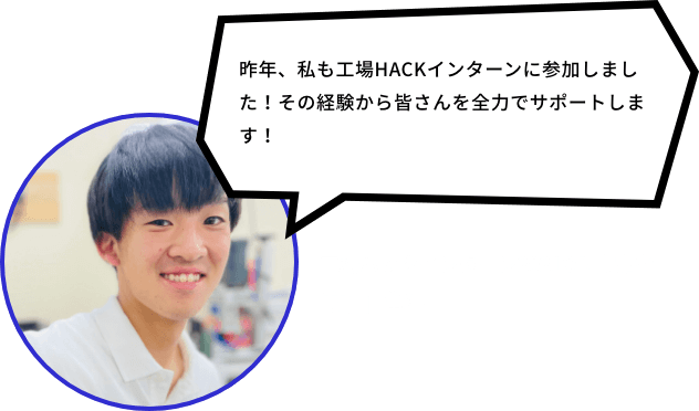 工場ハックインターン2021OB 内定者 髙山 唯斗