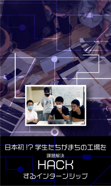 工場HACKインターン