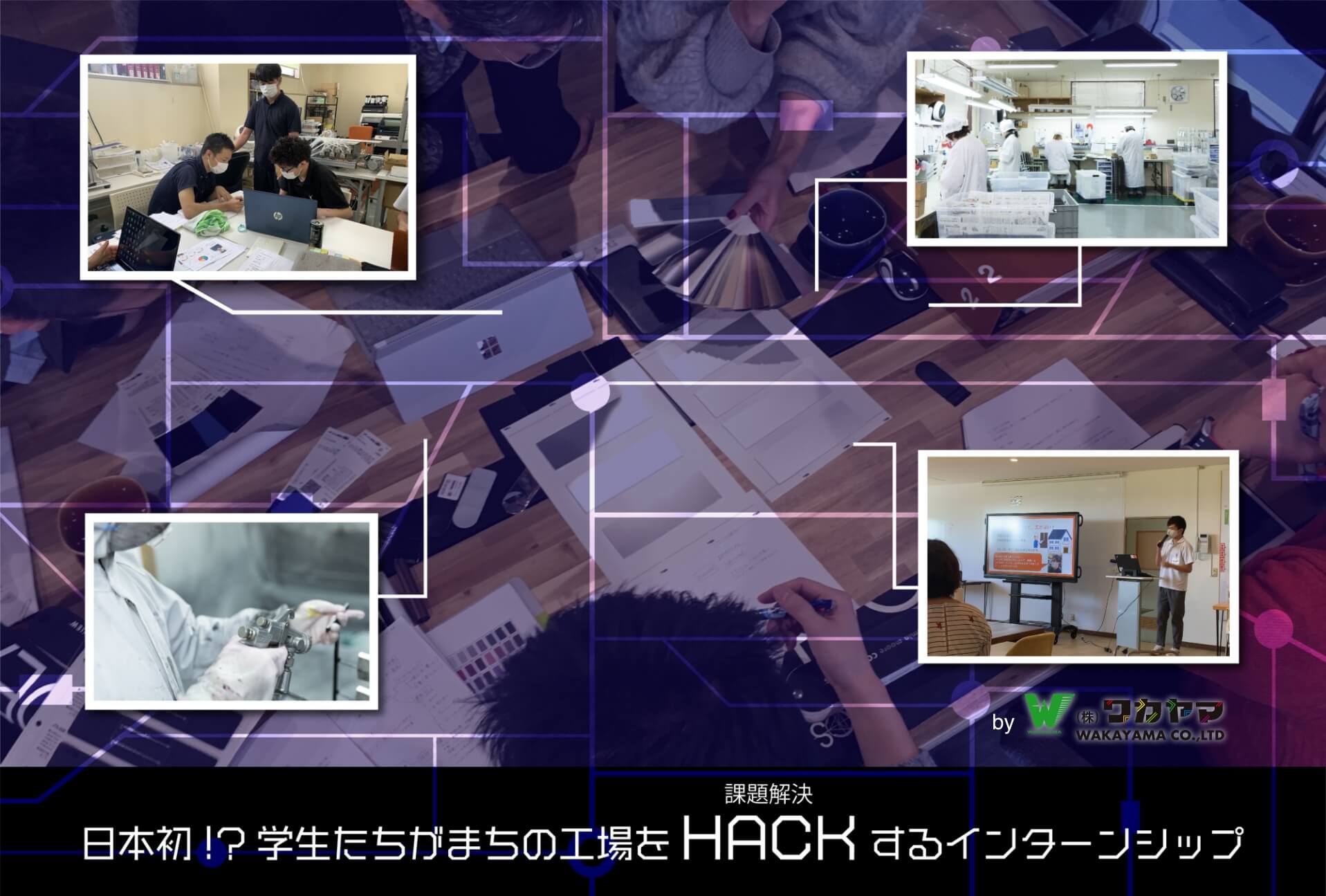 工場HACKインターン