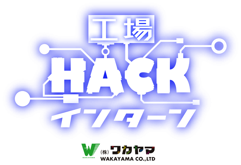 工場HACKインターン