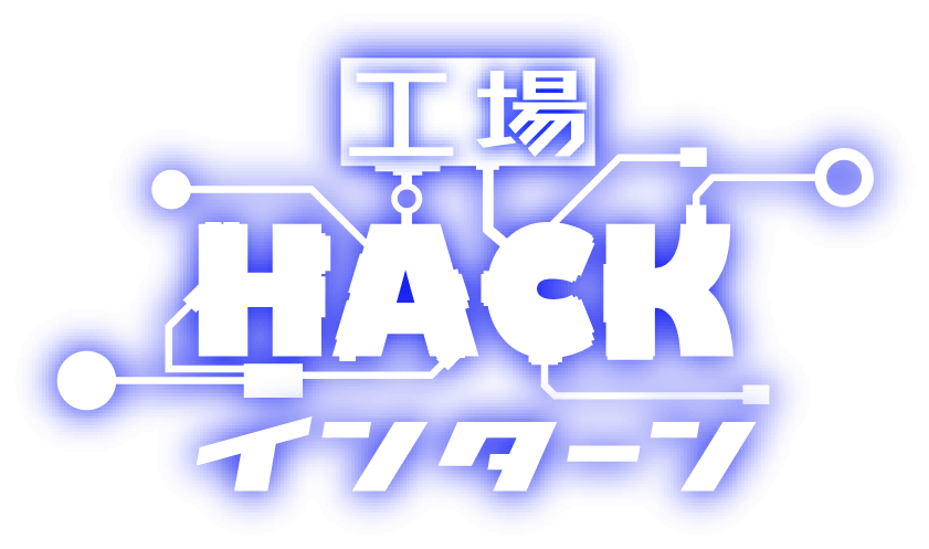 工場HACKインターン